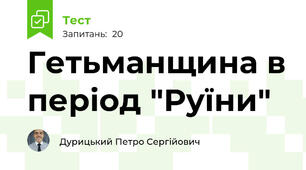 Гетьманщина в період "Руїни"
