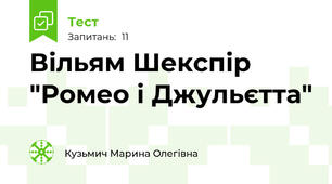 Вільям Шекспір "Ромео і Джульєтта"