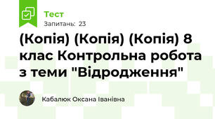 (Копія) (Копія) (Копія) 8 клас Контрольна робота з теми "Відродження"