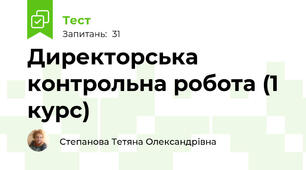 Директорська контрольна робота (1 курс)