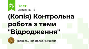 (Копія) Контрольна робота з теми "Відродження"