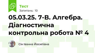 05.03.25. 7-В. Алгебра. Діагностична контрольна робота № 4 