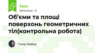 Об’єми та площі поверхонь геометричних тіл(контрольна робота)
