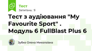 Тест з аудіювання "My Favourite Sport" . Модуль 6 FullBlast Plus 6