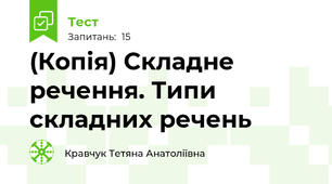 (Копія) Складне речення. Типи складних речень