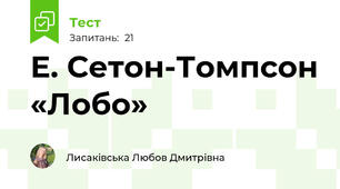 Е. Сетон-Томпсон «Лобо»