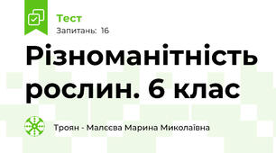 Різноманітність рослин. 6 клас