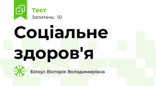 Соціальне здоров'я