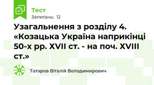 Узагальнення з розділу 4. «Козацька Україна наприкінці 50-х рр. ХVІІ ст. - на поч. ХVІІІ ст.»