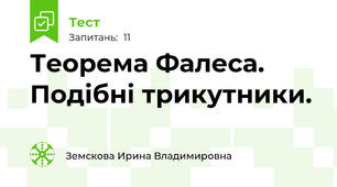  Теорема Фалеса. Подібні трикутники.