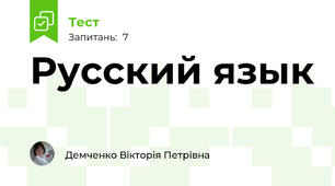 Русский язык 