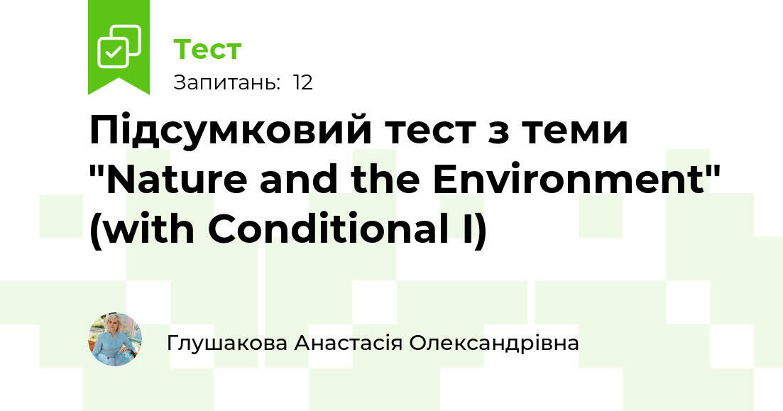 Підсумковий тест з теми 