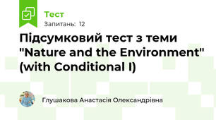 Підсумковий тест з теми "Nature and the Environment" (with Conditional I) 