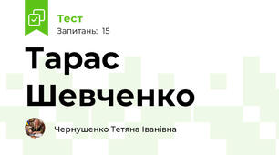 Тарас Шевченко