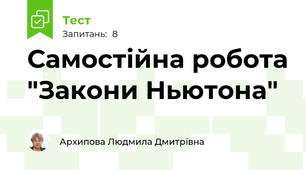 Самостійна робота "Закони Ньютона"