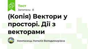 (Копія) Вектори у просторі. Дії з векторами