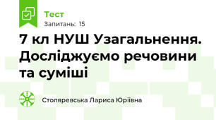 7 кл НУШ Узагальнення. Досліджуємо речовини та суміші