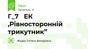 Г_7   ЕК   ,Рівносторонній трикутник”