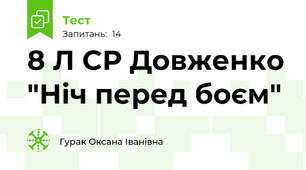 8 Л СР Довженко "Ніч перед боєм"
