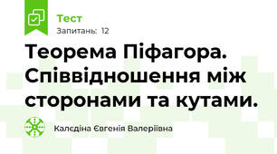  Теорема Піфагора. Співвідношення між сторонами та кутами.
