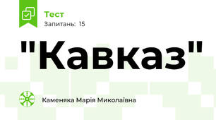 "Кавказ"