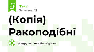 (Копія) Ракоподібні