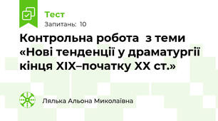 Контрольна робота  з теми «Нові тенденції у драматургії кінця XIX–початку XX ст.» 