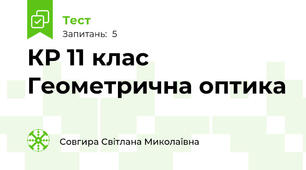 КР 11 клас Геометрична оптика