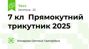  7 кл  Прямокутний трикутник 2025
