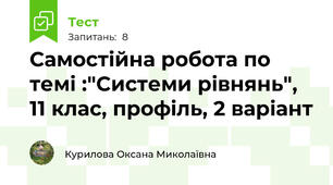 Самостійна робота по темі :"Системи рівнянь", 11 клас, профіль, 2 варіант