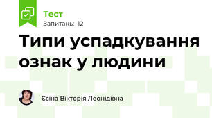 Типи успадкування ознак у людини