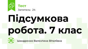 Підсумкова робота. 7 клас