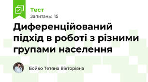 Диференційований підхід в роботі з різними групами населення