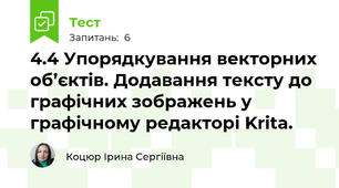 4.4 Упорядкування векторних об’єктів. Додавання тексту до графічних зображень у графічному редакторі Krita.