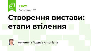 Створення вистави: етапи втілення