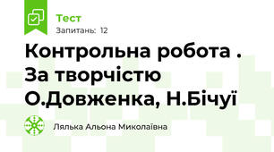 Контрольна робота . За творчістю О.Довженка, Н.Бічуї 