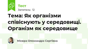 Тема: Як організми співіснують у середовищі. Організм як середовище