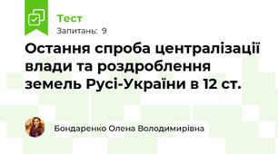 Остання спроба централізації влади та роздроблення земель Русі-України в 12 ст.