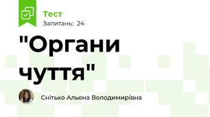"Органи чуття"