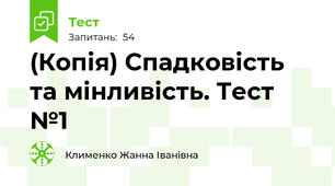 (Копія) Спадковість та мінливість. Тест №1