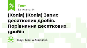 (Копія) (Копія) Запис десяткових дробів. Порівняння десяткових дробів
