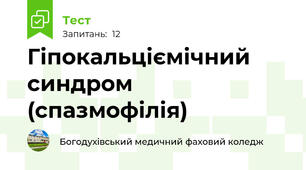 Гіпокальціємічний синдром (спазмофілія)