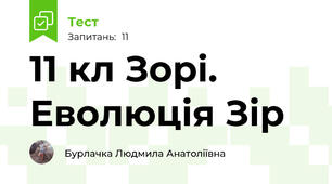 11 кл Зорі. Еволюція Зір