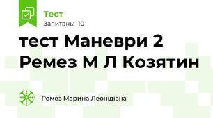 тест Маневри 2 Ремез М Л Козятин