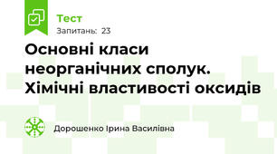 Основні класи неорганічних сполук. Хімічні властивості оксидів