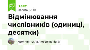 Відмінювання числівників (одиниці, десятки)
