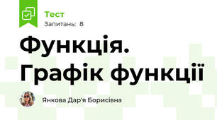 Функція. Графік функції