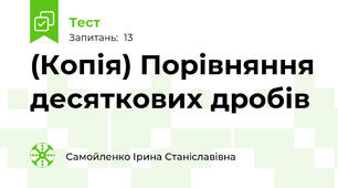 (Копія) Порівняння десяткових дробів