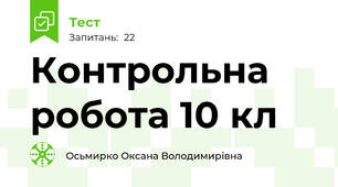 Контрольна робота 10 кл