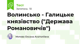 Волинсько - Галицьке князівство ("Держава Романовичів")
